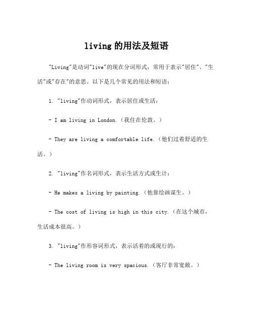 living的用法及短语