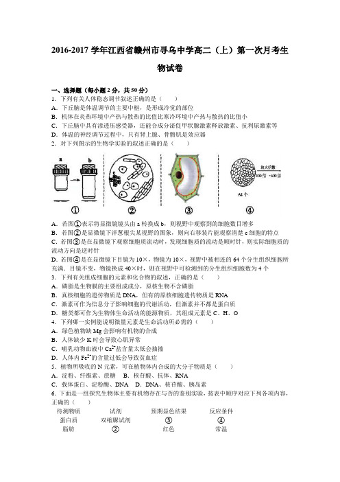 江西省赣州市寻乌中学2016-2017学年高二上学期第一次月考生物试卷Word版含解析