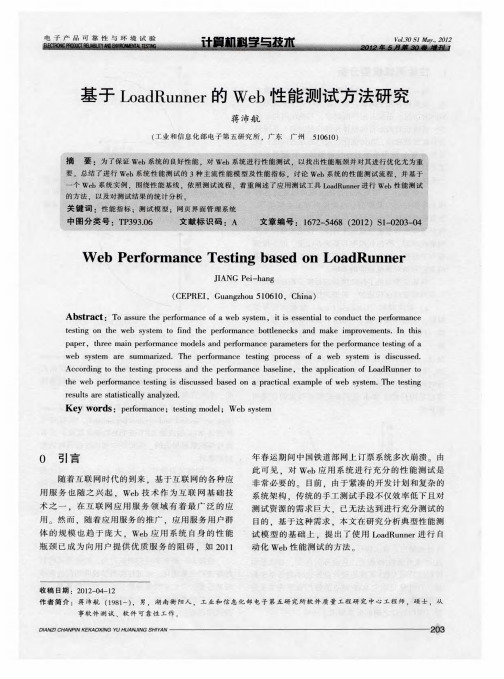 基于LoadRunner的Web性能测试方法研究