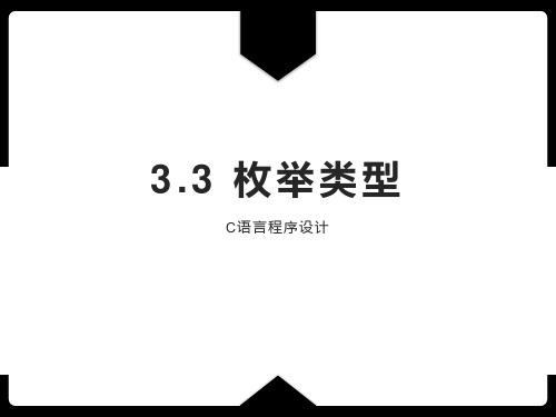 3.3 C语言程序设计-枚举类型