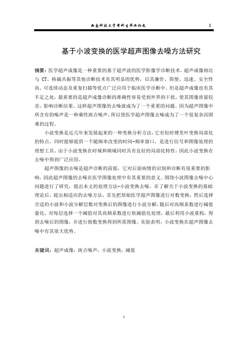 基于小波变换的医学超声图像去噪方法研究