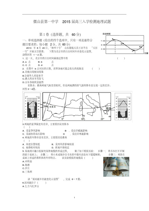 【地理】山东省微山县第一中学2015届高三入学检测试题