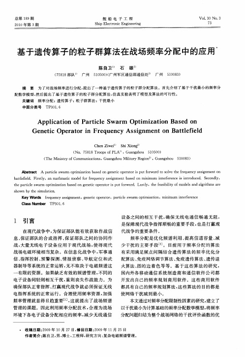 基于遗传算子的粒子群算法在战场频率分配中的应用