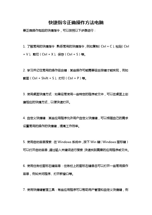 快捷指令正确操作方法电脑