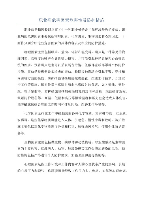 职业病危害因素危害性及防护措施