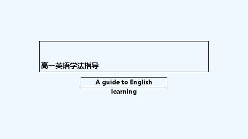 高一英语学法指导 PPT