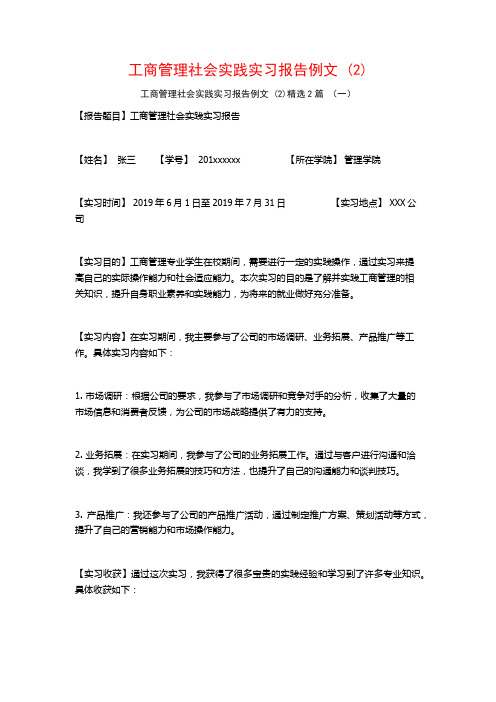 工商管理社会实践实习报告例文2篇2