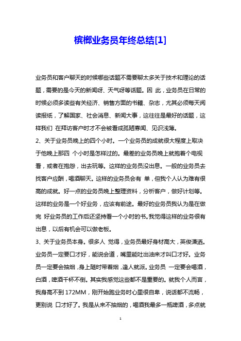 槟榔业务员年终总结