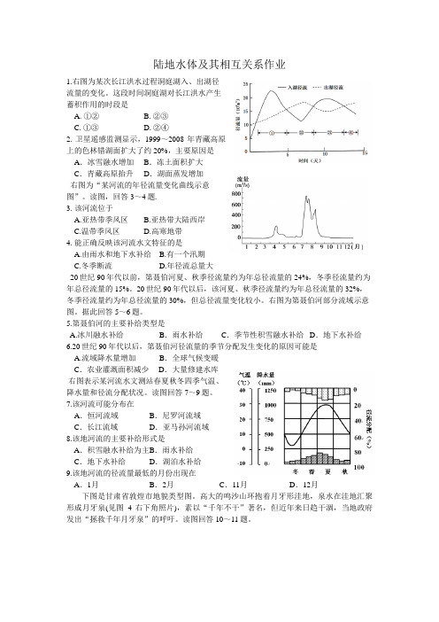 陆地水体及其相互关系