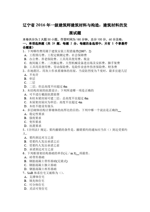 辽宁省2016年一级建筑师建筑材料与构造：建筑材料的发展试题