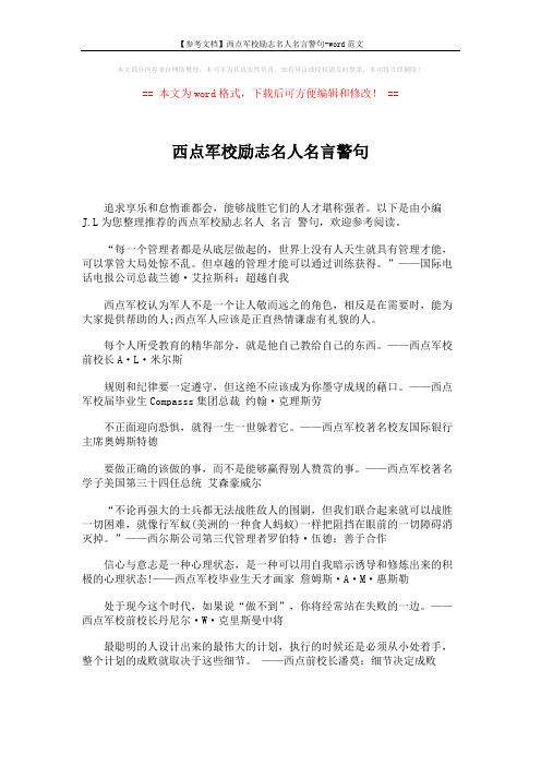 【参考文档】西点军校励志名人名言警句-word范文 (4页)