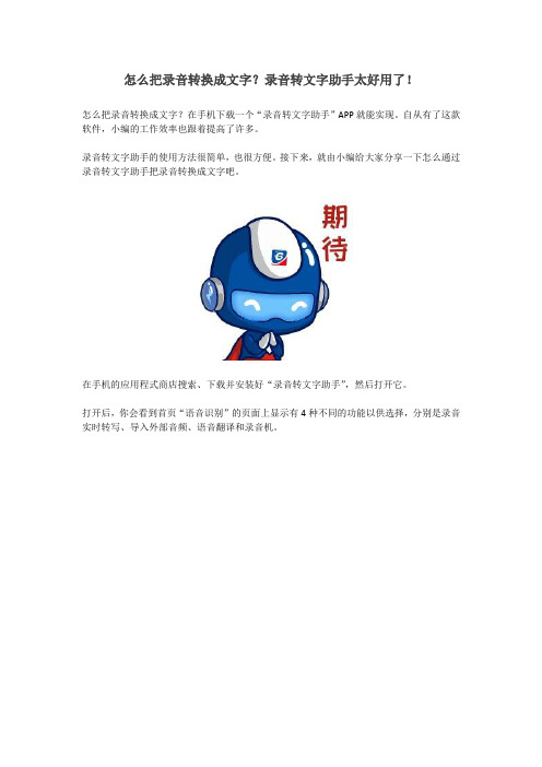 怎么把录音转换成文字？录音转文字助手太好用了!