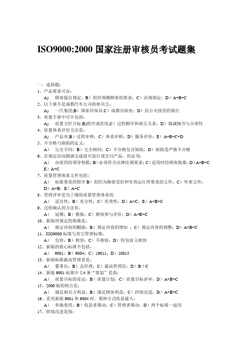 ISO9000注册审核员考题