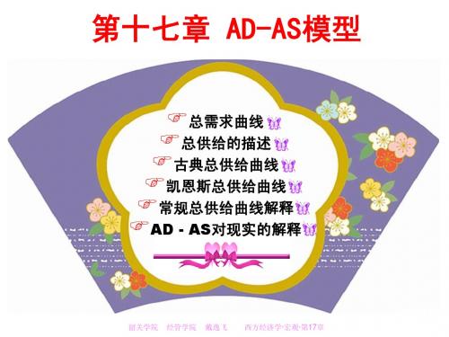 西方经济学 宏观  17  AD-AS模型