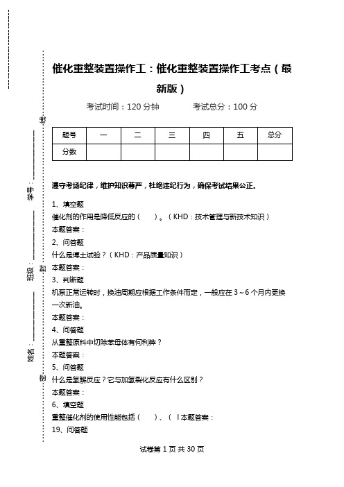 催化重整装置操作工：催化重整装置操作工考点(最新版).doc