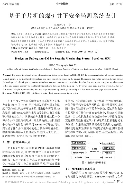 基于单片机的煤矿井下安全监测系统设计