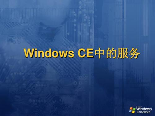 Windows CE中的服务