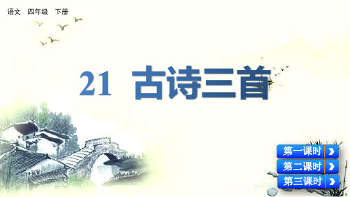 部编版四年级语文下册第21课《古诗三首》优质课件