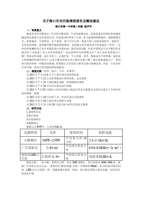 关于海口市光污染调查报告及整改建议