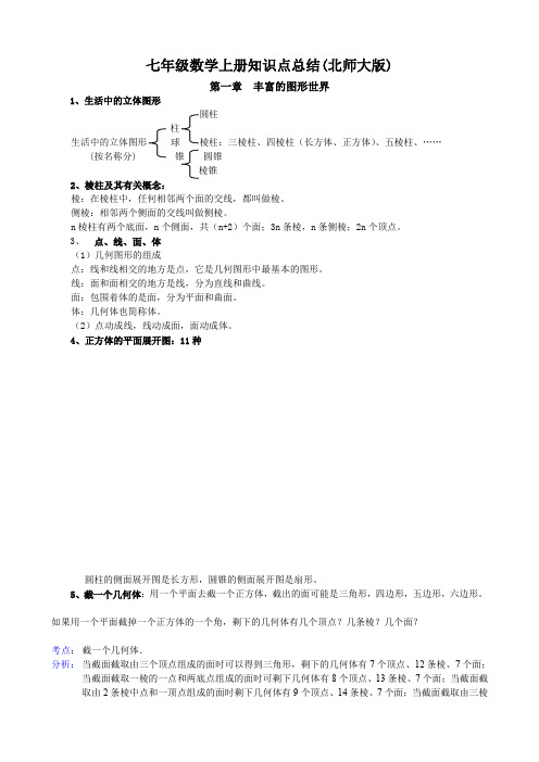 七年级数学上册知识点总结(北师大版)