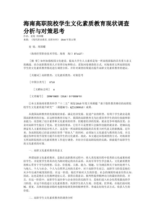 海南高职院校学生文化素质教育现状调查分析与对策思考