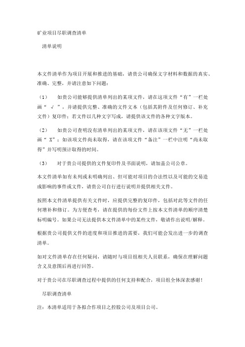 矿业项目尽职调查清单实用版