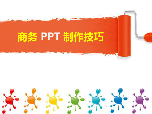 2012-商务PPT制作技巧