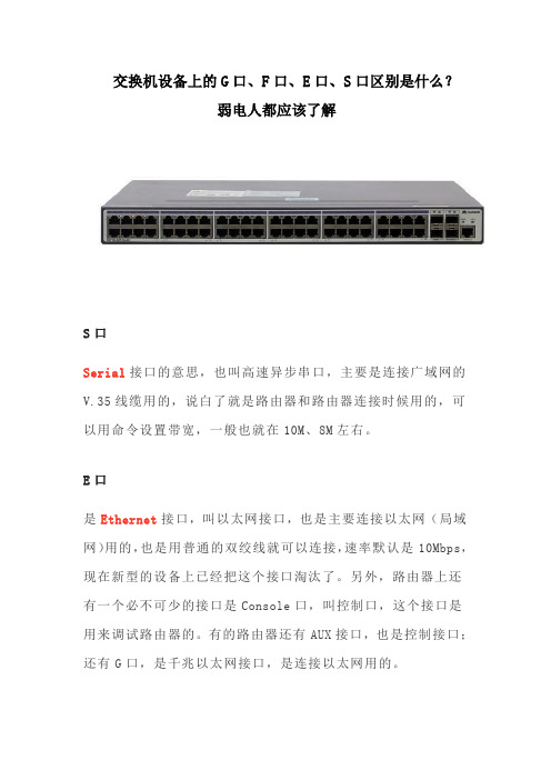 交换机设备上的G口、F口、E口、S口区别是什么？弱电人都应该了解