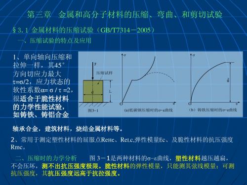 第三章压缩弯曲剪切