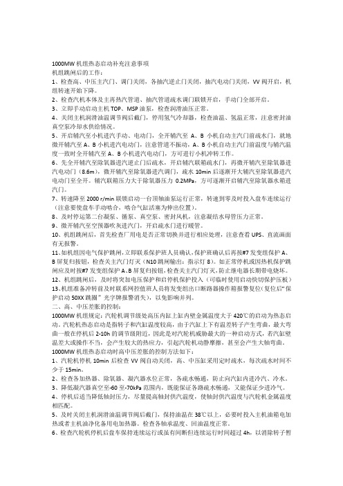 1000MW机组热态启动补充注意事项