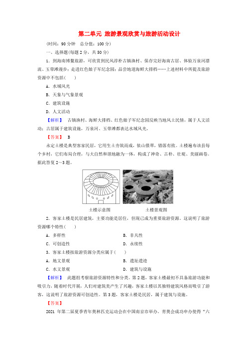 高中地理第二单元旅游景观欣赏与旅游活动设计综合检测鲁教版选修3