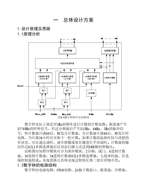 基于verilog的电子时钟报告