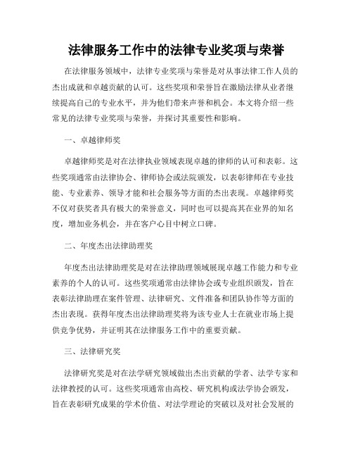 法律服务工作中的法律专业奖项与荣誉