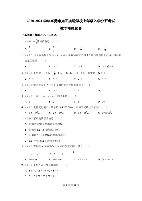 2020-2021学年东莞市光正实验学校七年级入学分班考试数学模拟试卷及答案解析