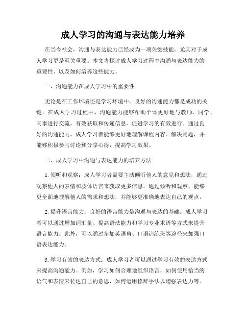 成人学习的沟通与表达能力培养