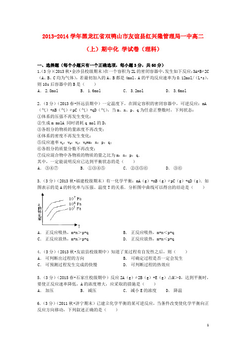 黑龙江省双鸭山市友谊县红兴隆管理局一中高二化学上学期期中试卷 理(含解析)