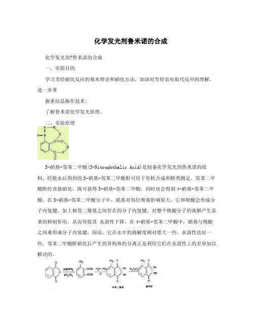 化学发光剂鲁米诺的合成