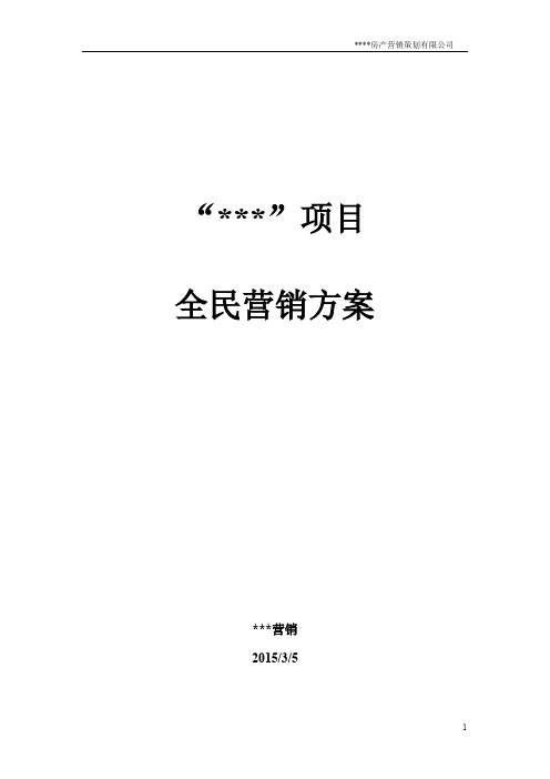 房产项目全民营销实施方案