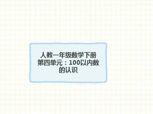 人教一年级数学下册 第四单元：100以内数的认识知识点思维导图