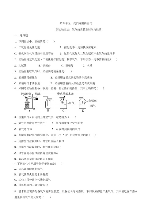 鲁教版九年级化学上册到实验室去：氧气的实验室制取与性质同步练习