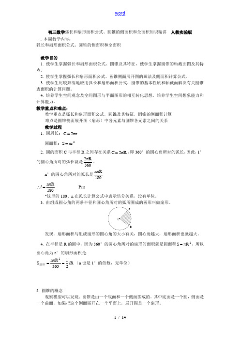 初三数学弧长和扇形面积公式、圆锥的侧面积和全面积知识精讲 人教实验版