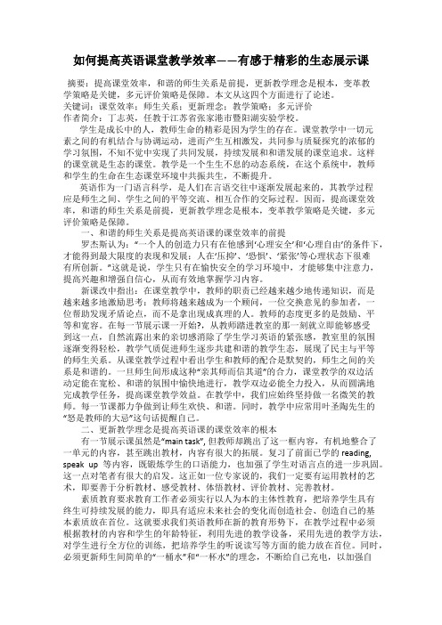 如何提高英语课堂教学效率——有感于精彩的生态展示课