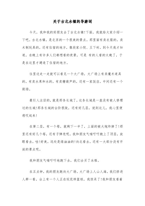 关于古北水镇的导游词（六篇）