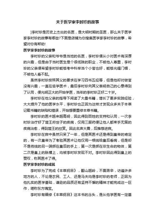 关于医学家李时珍的故事