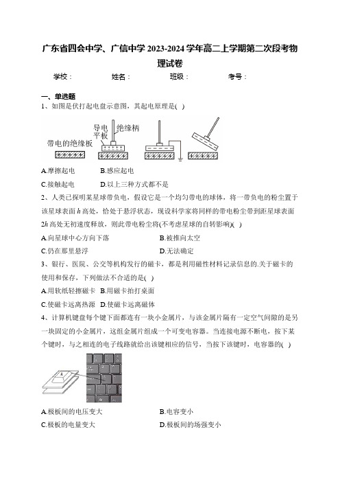 广东省四会中学、广信中学2023-2024学年高二上学期第二次段考物理试卷(含答案)