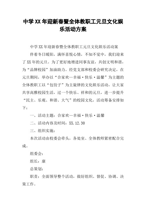 中学XX年迎新春暨全体教职工元旦文化娱乐活动方案【DOC范文整理】