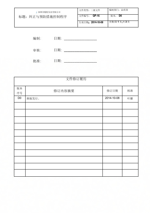 QP-16纠正和预防措施控制程序(新)