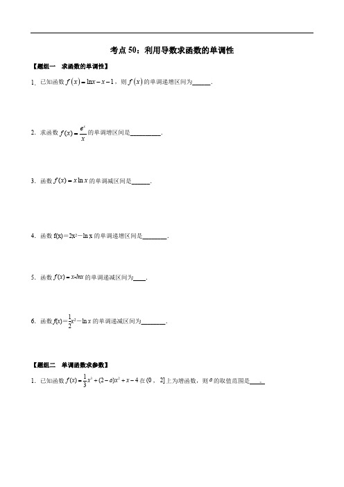 考点50 利用导数求单调性——2021年高考数学专题复习真题附解析