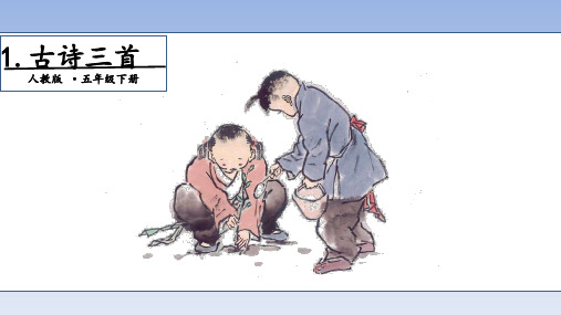 《五年级下册古诗三首》(完美版)PPT课件5