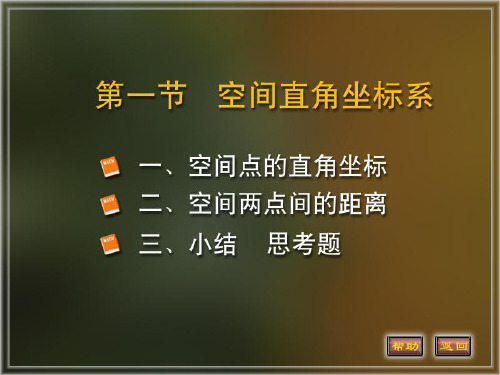 空间解析几何基础知识